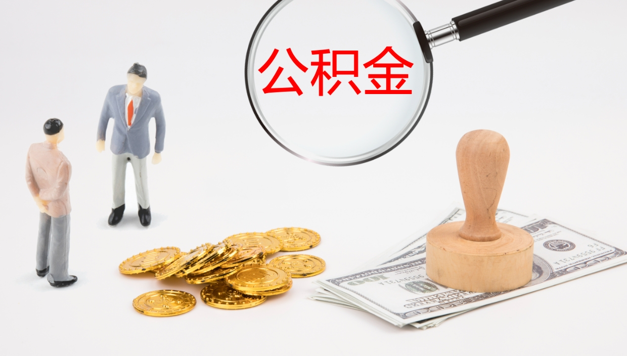 淮北公积金离职后怎么提出来（公积金离职怎么提取出来）