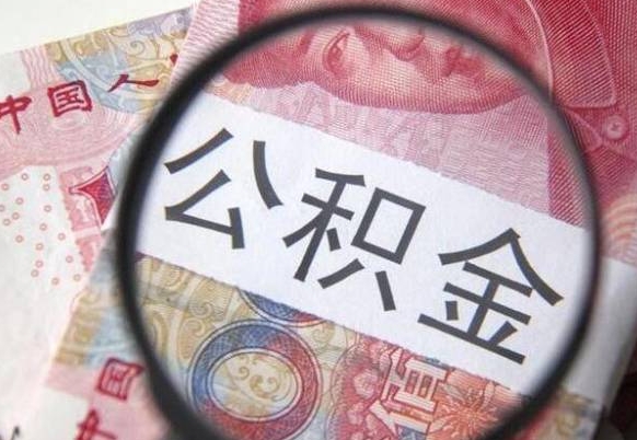 淮北离职可以直接取公积金吗（离职可以取公积金么）