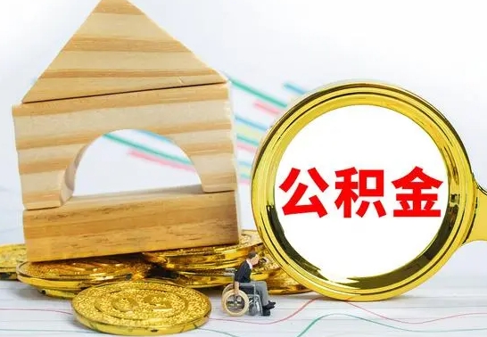 淮北离职帮提公积金（2020离职提取公积金怎么提取）